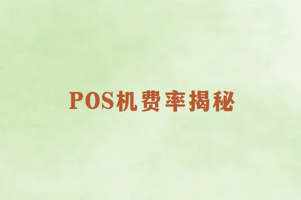 低费率POS机揭秘