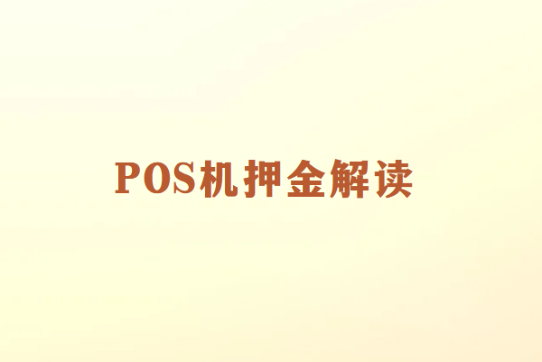 POS机押金解读