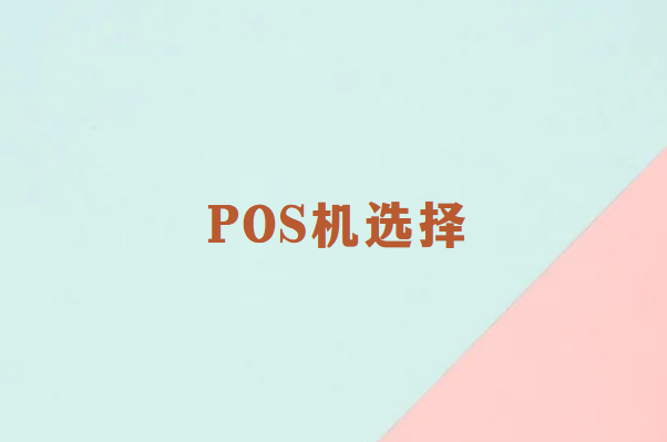 POS机选择