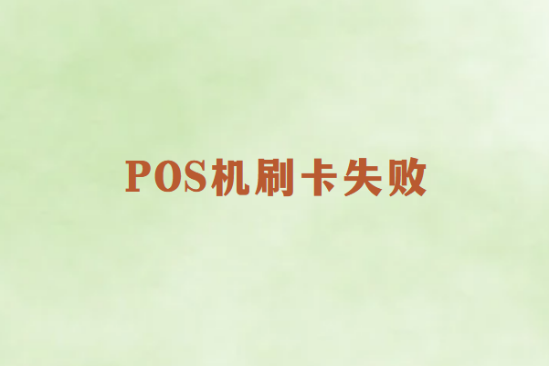 畅捷通POS机刷卡失败