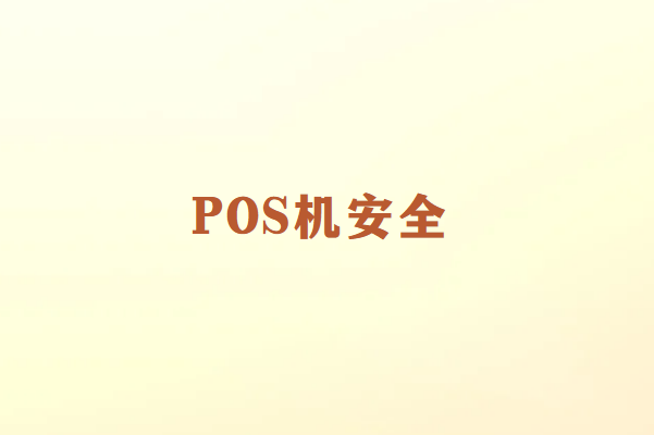 POS机安全办理