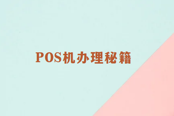 畅捷通POS机办理秘籍