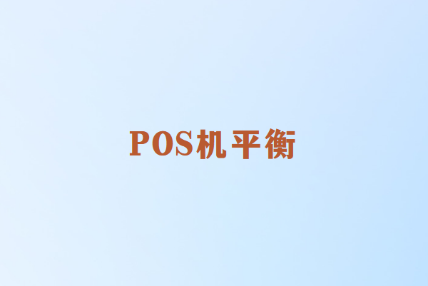 选择畅捷通POS机：费率与安全的平衡