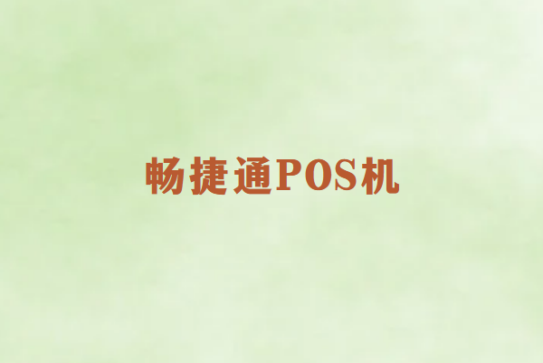 畅捷通POS机安全稳定吗？