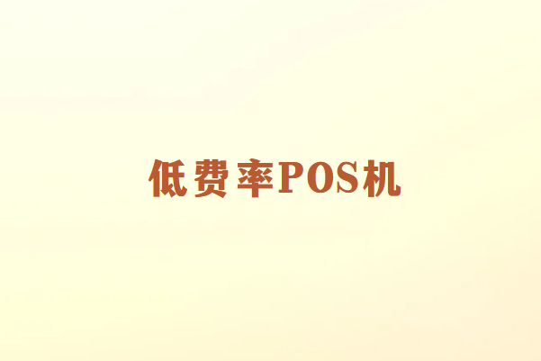 畅捷通讲解：为何市场上存在低费率POS机？