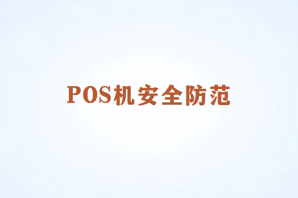 POS机安全防范指南