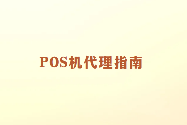 POS机代理指南