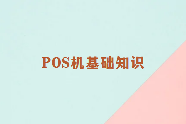 POS机介绍