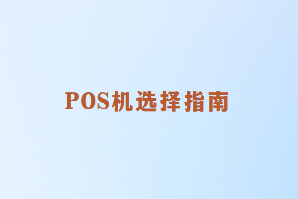 POS机选择指南