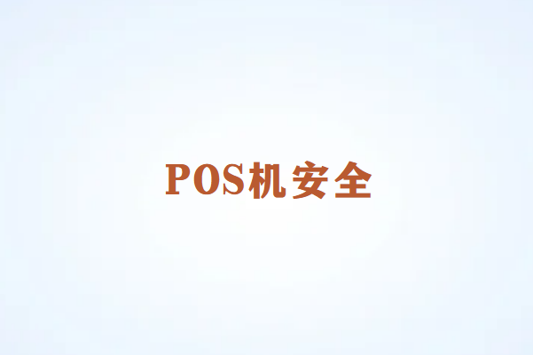 畅捷通讲解：电销POS机的安全隐患？