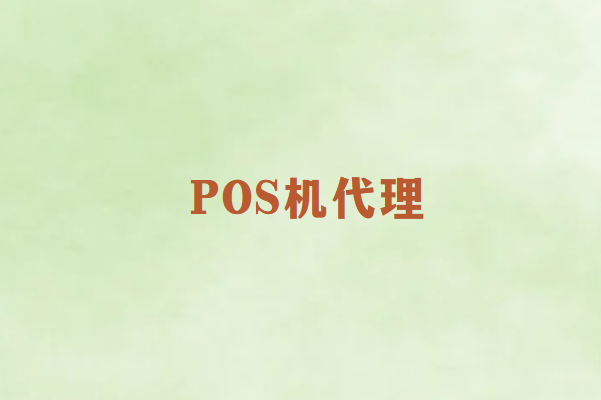 POS机代理生存指南