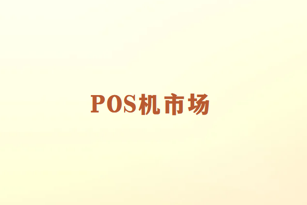 POS机市场：增长潜力还是饱和危机？