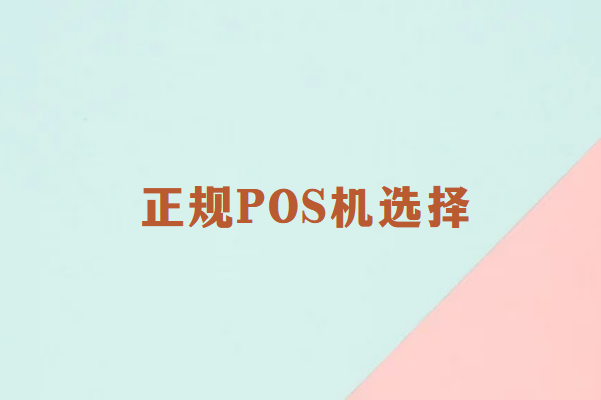 正规POS机选择