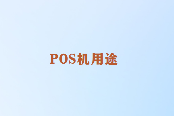 畅捷通讲解：办理POS机有什么用？