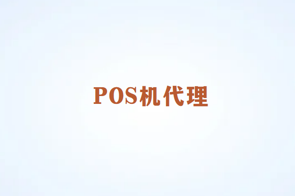 畅捷通POS机代理