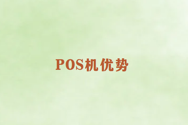 畅捷通POS机功能特点