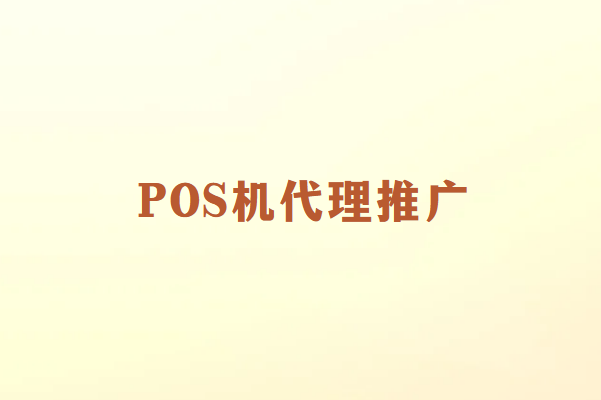 畅捷通POS机代理推广