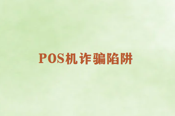 警惕POS机市场的新型诈骗陷阱