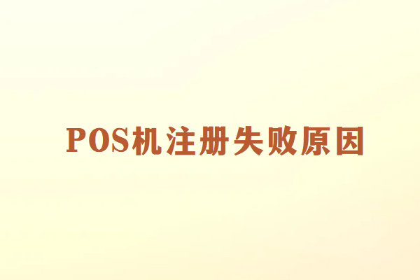 POS机注册失败？了解限制入网的原因与解决方案