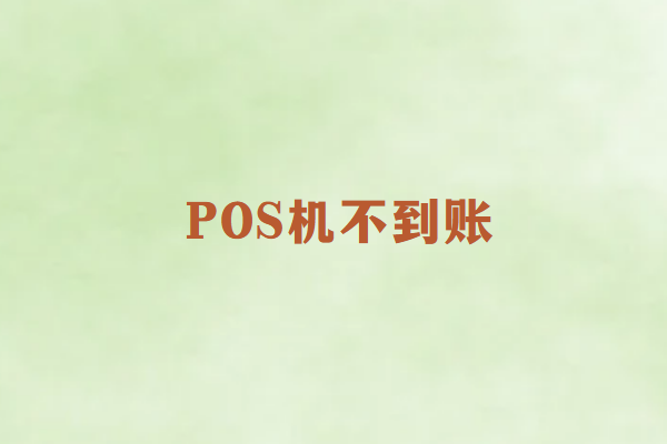 畅捷通POS机刷卡不到账