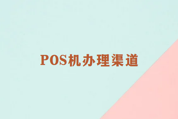 个人POS机办理渠道