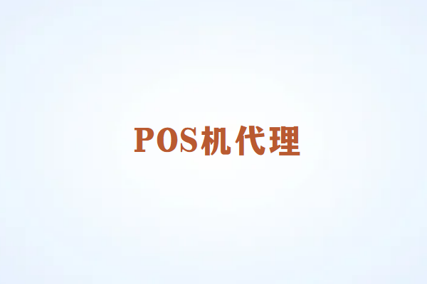 畅捷通POS机代理盈利政策与机制详解