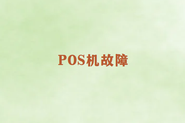 畅捷通POS机故障