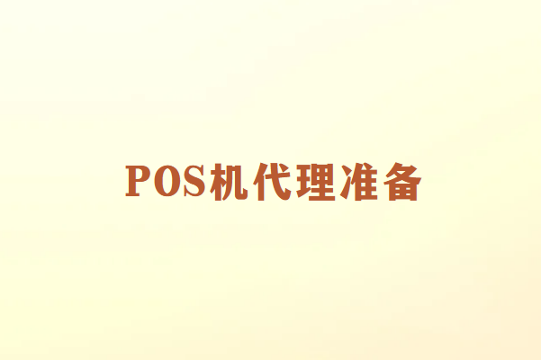 畅捷通POS机代理入门：准备与注意事项