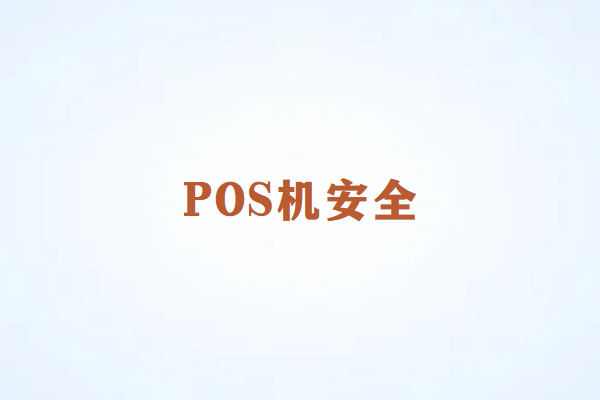 畅捷通POS机办理为什么需要个人信息？