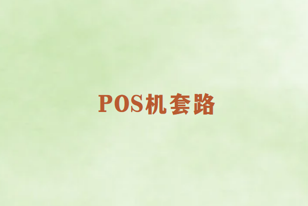 POS机安全选择办理