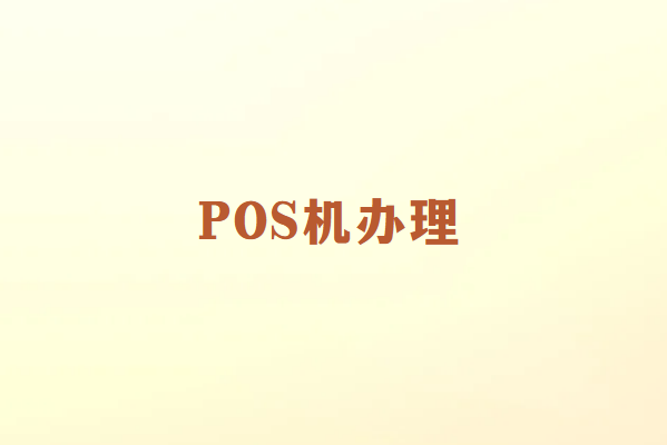 办理畅捷通POS机需要注意什么？