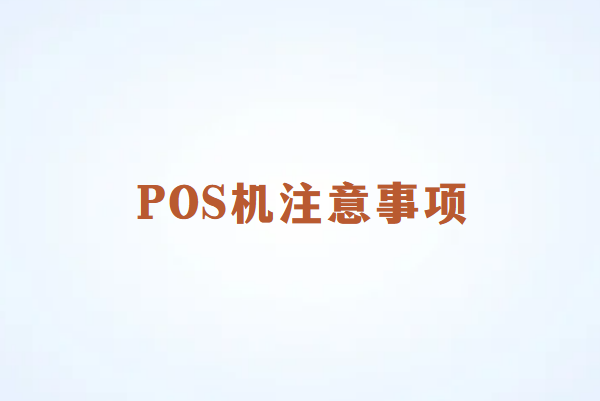 畅捷通POS机刷卡注意事项