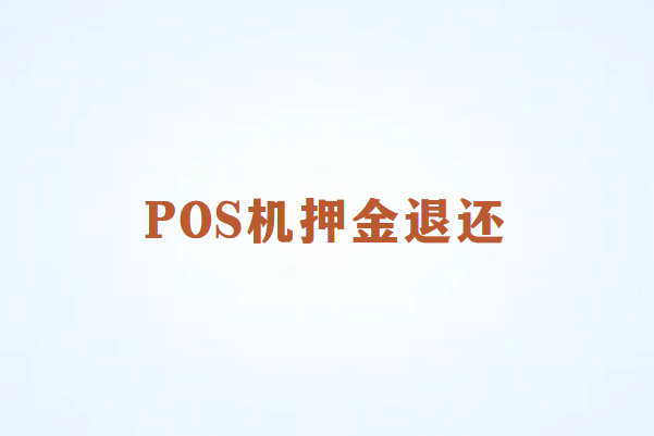 畅捷通pos机押金怎么退？