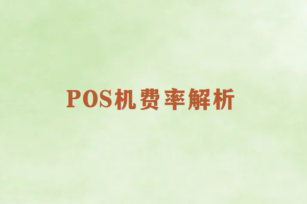 POS机办理指南