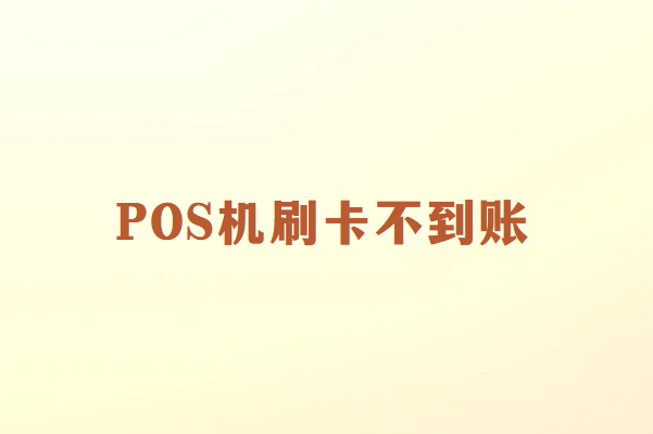 畅捷通POS机刷卡不到账