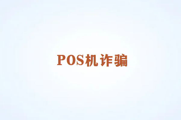 如何防范POS机诈骗