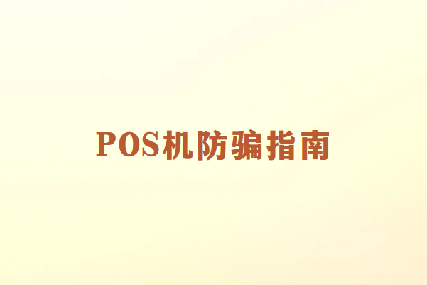 畅捷通：如何识别和避免POS机诈骗？