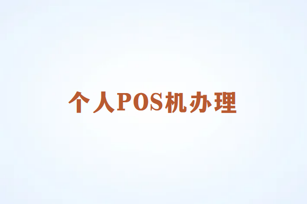 畅捷通：个人可以申请办理POS机吗？