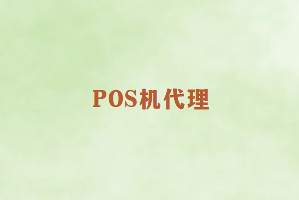 POS机代理失败