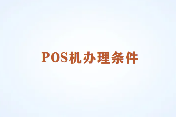 POS机办理条件