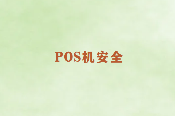 POS机办理安全