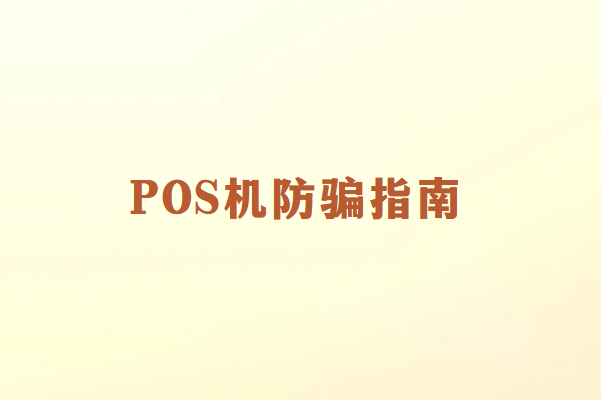 POS机防骗指南