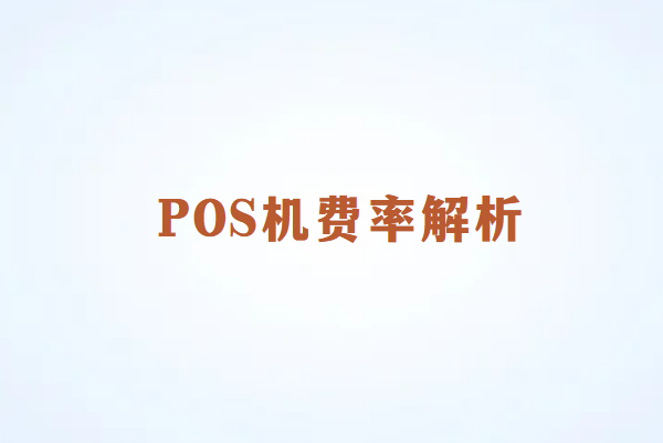 POS机费率上涨原因