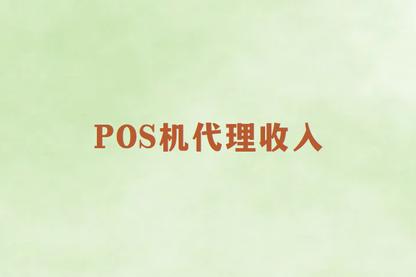 畅捷通POS机代理