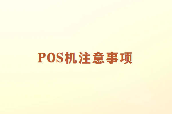 畅捷通POS机使用注意事项