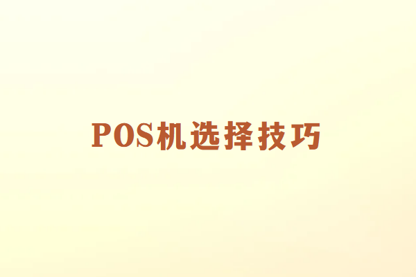 POS机更换如何选择