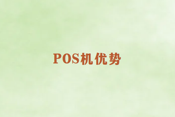 畅捷通POS机的优势