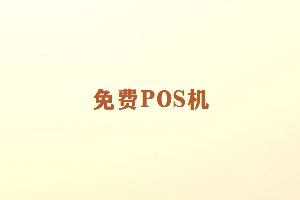 免费POS机使用指南：优势、条件与选择技巧