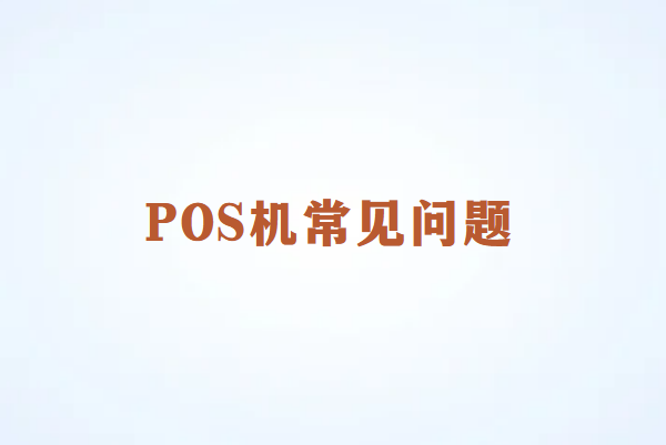 畅捷通POS机故障排查与解决方案