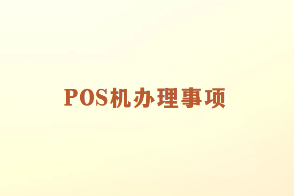 POS机办理注意事项